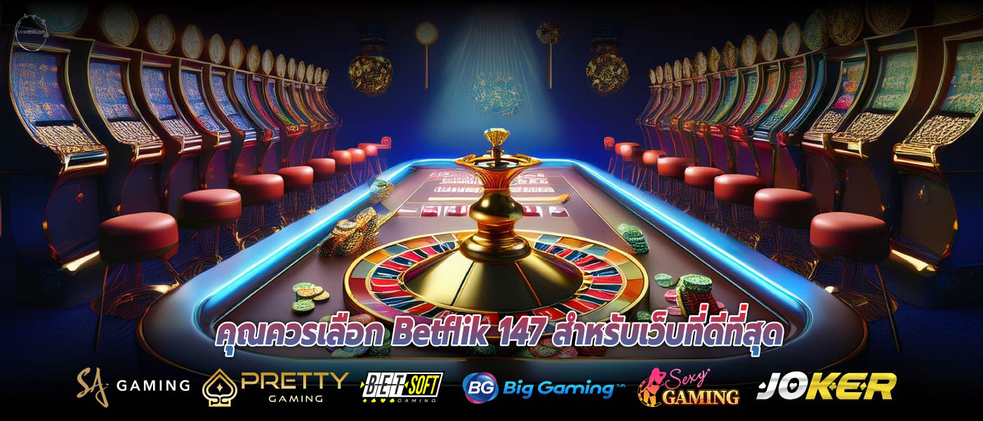 คุณควรเลือก Betflik 147 สำหรับเว็บที่ดีที่สุด