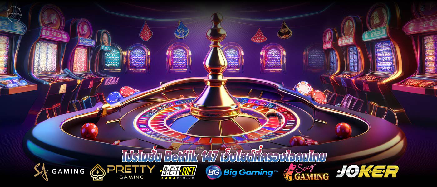 โปรโมชั่น Betflik 147 เว็บไซต์ที่ครองใจคนไทย