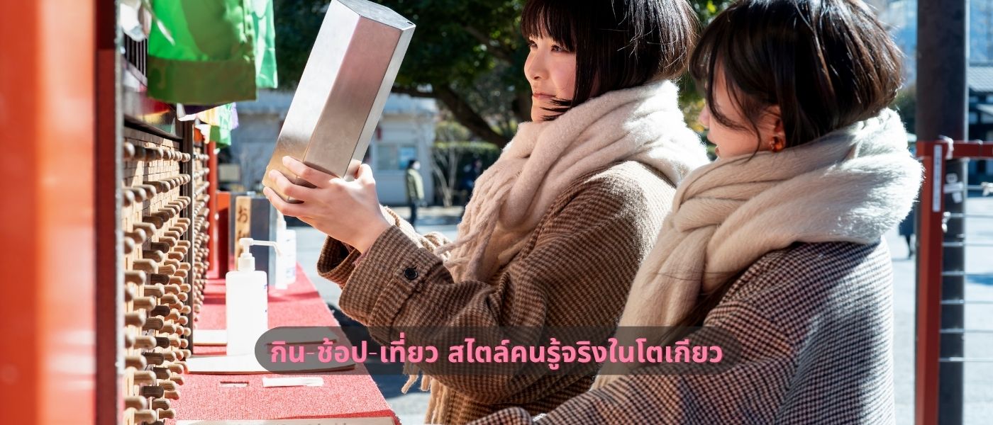 กิน-ช้อป-เที่ยว สไตล์คนรู้จริงในโตเกียว