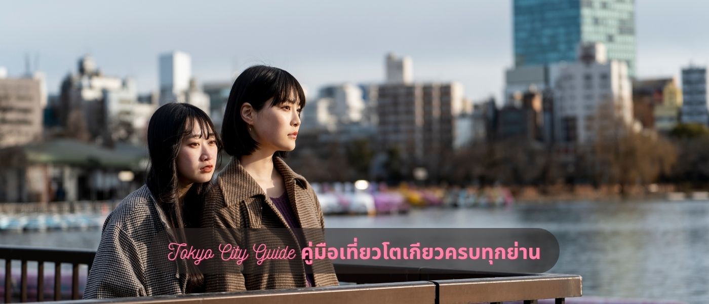 Tokyo City Guide คู่มือเที่ยวโตเกียวครบทุกย่าน