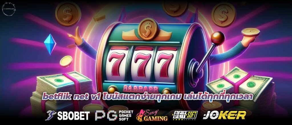 betflik net v1 โบนัสแตกง่ายทุกเกม เล่นได้ทุกที่ทุกเวลา