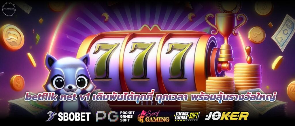 betflik net v1 เดิมพันได้ทุกที่ ทุกเวลา พร้อมลุ้นรางวัลใหญ่