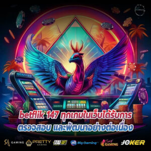betflik 147 ทุกเกมในเว็บได้รับการตรวจสอบ และพัฒนาอย่างต่อเนื่อง